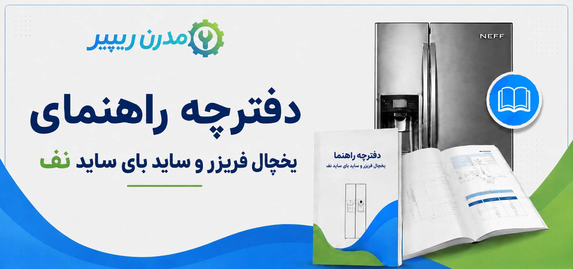 دفترچه راهنمای یخچال فریزر و ساید بای ساید نف